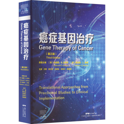 [M]癌症基因治疗(第3版)-9787535975911