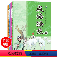 [正版]成语接龙注音版一年级必读阅读课外书带拼音大全小学生版二年级暑假阅读游戏儿童书籍下学期幼儿版绘本故事经典书目