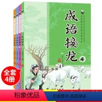 [正版]成语接龙注音版一年级必读阅读课外书带拼音大全小学生版二年级暑假阅读游戏儿童书籍下学期幼儿版绘本故事经典书目