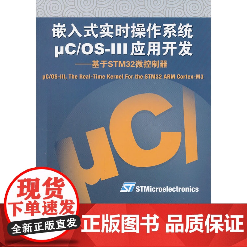 嵌入式实时操作系统μC/OS-III应用开发--基于STM32微控制器