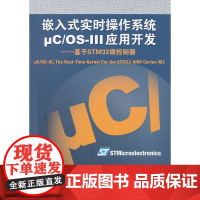嵌入式实时操作系统μC/OS-III应用开发--基于STM32微控制器
