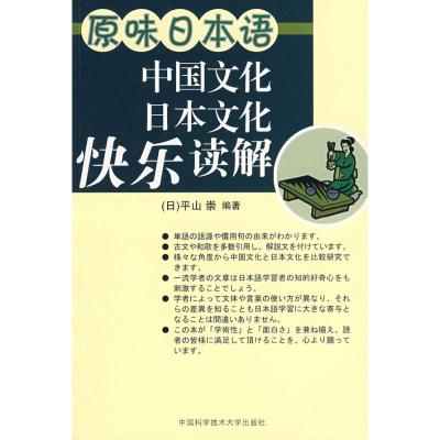 [M]原味日本语中国文化日本文化快乐解读-9787312024405