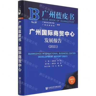[N]广州国际商贸中心发展报告(2021)/广州蓝皮书-9787520187053