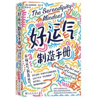 [N]好运气制造手册(从碰运气到造运气)-9787522516653