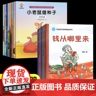 给孩子的财商启蒙课+数学思维培养绘本全套13册钱从哪里来藏在财富大亨背后的秘密学会攒钱借钱和还钱花钱还有这么多学问杰克赚