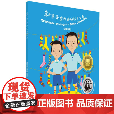 塞巴斯蒂安创造的袜子公司(汉英对照)