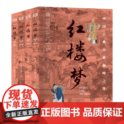 国学百部经典丛书--红楼梦(全四册)