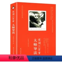 [正版]宋词三百首大师导读