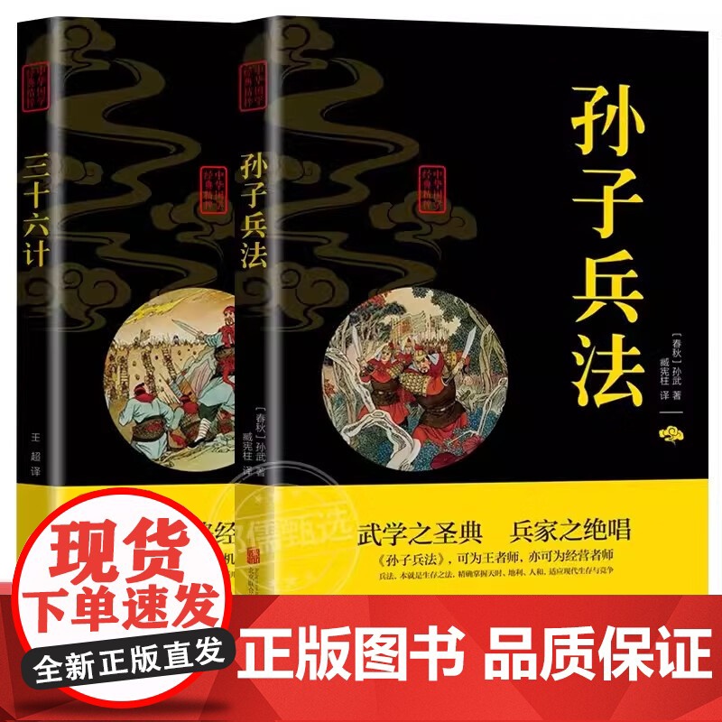 中华国学经典精粹系列 双色版 三十六计+孙子兵法 2册中国传统国学经典名著收藏版国学书籍国学经典名著著作 国学经典随笔古