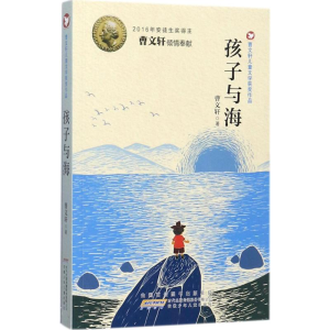 [M]孩子与海-9787539796659