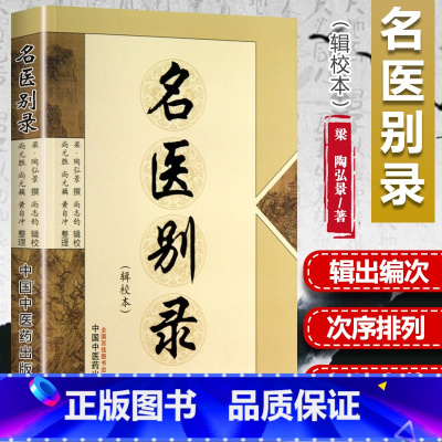 [正版] 名医别录(辑校本) 梁陶弘景尚志钧医学中医中医临床中国中医药出版社中医基础理论中医古籍中医临床诊疗经验医论医