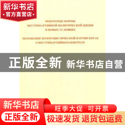 正版 关于新形势下党内政治生活的若干准则 中国共产党党内监督条