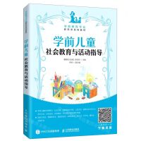 [N]学前儿童社会教育与活动指导(学前教育专业新形态系列教材)-9787115538918