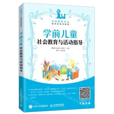 [N]学前儿童社会教育与活动指导(学前教育专业新形态系列教材)-9787115538918