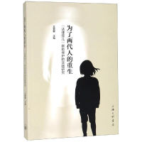 [M]为了两代人的重生:法律孤儿救助保护的实践研究-9787542664839