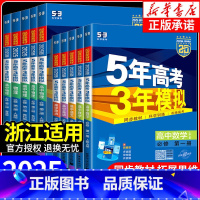 英语[人教版] 选择性必修第一册 [正版]浙江适用 2025版五年高考三年模拟高一高二语文数学英语物理化学生物政治历史地