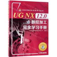 [M]UG NX12.0数控加工完全学习手册(附光盘)/CADCAMCAE完全学习丛书-9787111621348