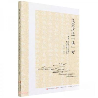 正版新书]风景这边读好--E时代下小学语文朗读教学探究与实践高