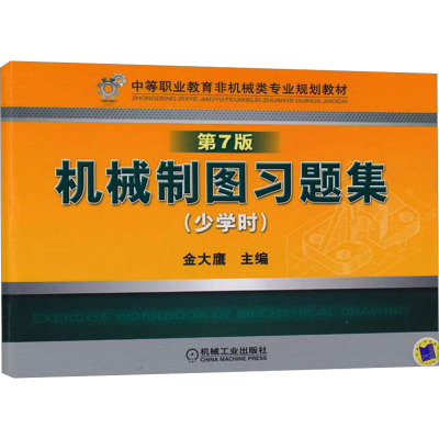 [N]机械制图习题集(少学时) 第7版-9787111320845