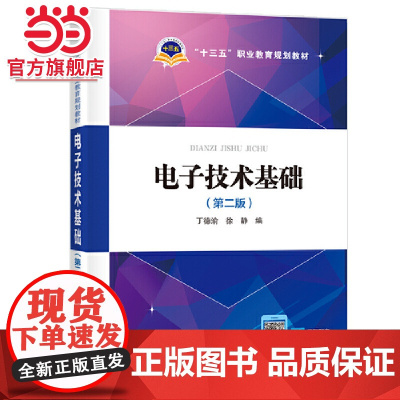 “十三五”职业教育规划教材 电子技术基础(第二版)