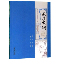 [M]朱子家训:修身齐家明德书/国学经典有话对你说系列-9787506873918