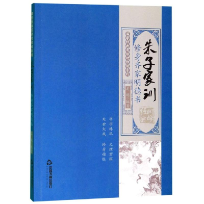[M]朱子家训:修身齐家明德书/国学经典有话对你说系列-9787506873918