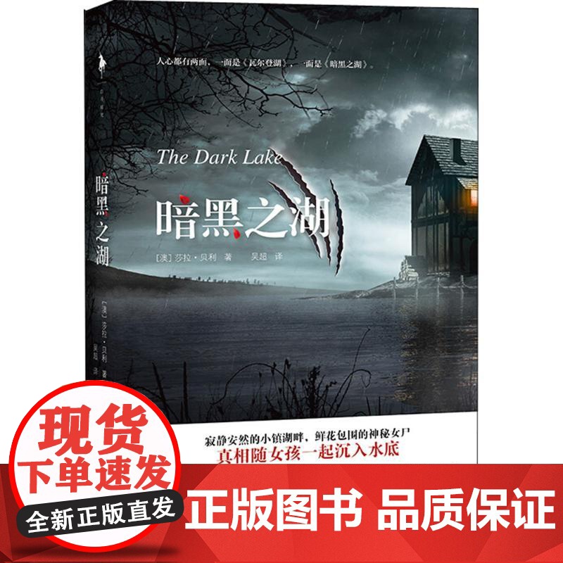 暗黑之湖(澳)莎拉·贝利(Sarah Bailey) 著;吴超 译 著WX