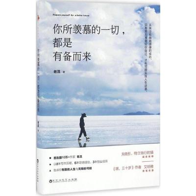 正版新书]你所羡慕的一切都是有备而来老丑9787550019324