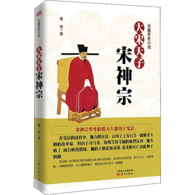 [M]大宋天子 宋神宗-9787520705974