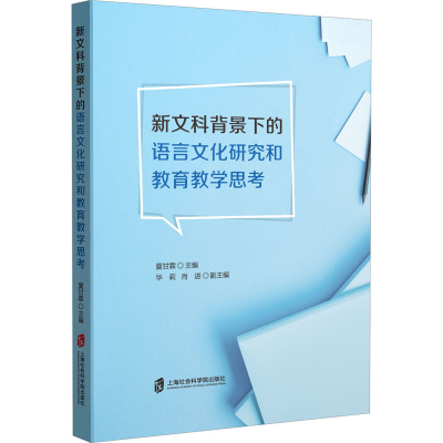 [M]新文科背景下的语言文化研究和教育教学思考-9787552037395