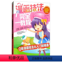 [正版]漫画技法完全教程一Q版漫画技法从入门到精通 从零开始让您成为漫画高手 漫画技巧 画画教程 动漫书籍