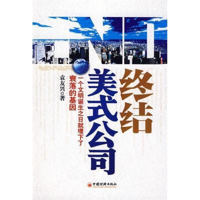 正版新书]终结美式公司袁友兴9787501788309