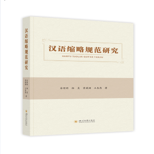 醉染图书汉语缩略规范研究9787569028751
