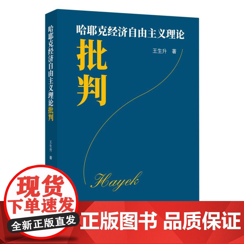 哈耶克经济自由主义理论批判