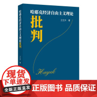 哈耶克经济自由主义理论批判