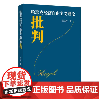 哈耶克经济自由主义理论批判