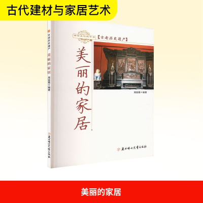 正版新书]美丽的家居周丽霞 编9787558506659