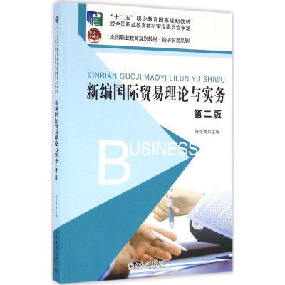 醉染图书新编国际贸易理论与实务9787301267172