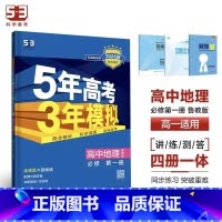 地理[鲁教版] 选择性必修第一册 [正版]2024版五年高考三年模拟高一高二语文数学英语物理化学生物地理历史政治必修第一