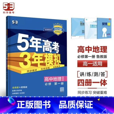 地理[鲁教版] 选择性必修第一册 [正版]2024版五年高考三年模拟高一高二语文数学英语物理化学生物地理历史政治必修第一