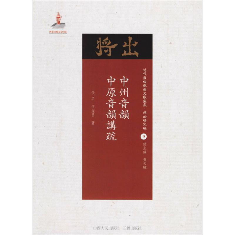 音像中州音韵·中原音韵讲疏佚名,汪经昌 著;黄天骥 丛书主编