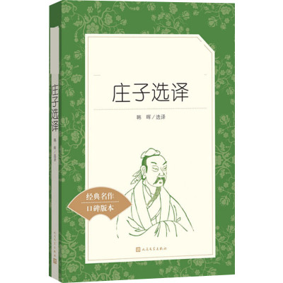 庄子选译/教育部统编<语文>推荐阅读丛书