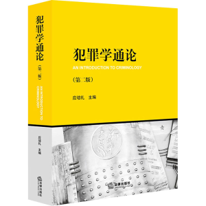 醉染图书犯罪学通论(第2版)9787519758820