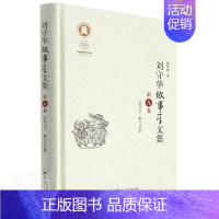 [正版]刘守华故事学文集(第9卷民间文学魅力与价值)(精)/中国语言文学学科建设刘守华书店文学华中师范大学出版社书籍 读