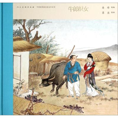 中国连环画名家名作-牛郎织女