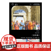 世界思想宝库钥匙丛书:解析柏拉图《会饮篇》