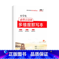 小学生必背古诗词多维度默写本 小学通用 [正版]小学生必背古诗词多维度默写本一年级二年级三年级四年级五年级六年级小学必背