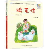 [M]鸡毛信-9787572122125