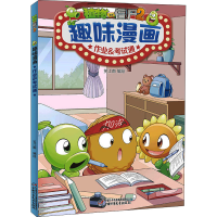 正版新书]植物大战僵尸2趣味漫画 作业&考试通笑江南97875148733