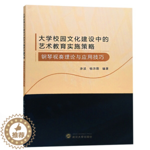[醉染正版]新书正版 大学校园文化建设中的艺术教育实施策略 钢琴视奏理论与应用技巧 9787307200081 武汉大